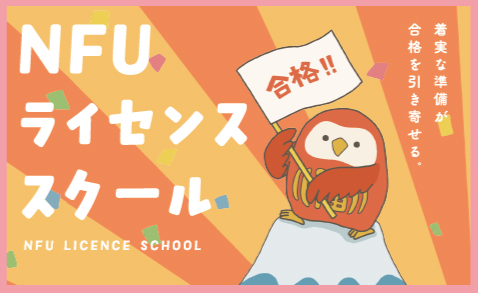 NFUライセンススクール