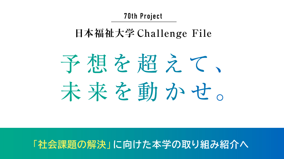 日本福祉大学チャレンジファイル