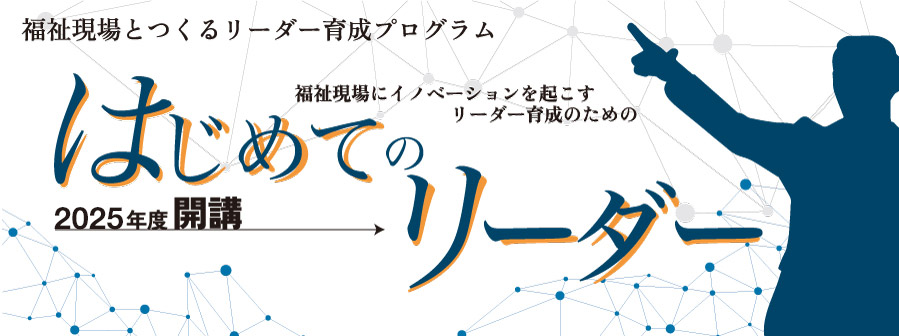 福祉現場とつくるリーダー育成プログラム「はじめてのリーダー」